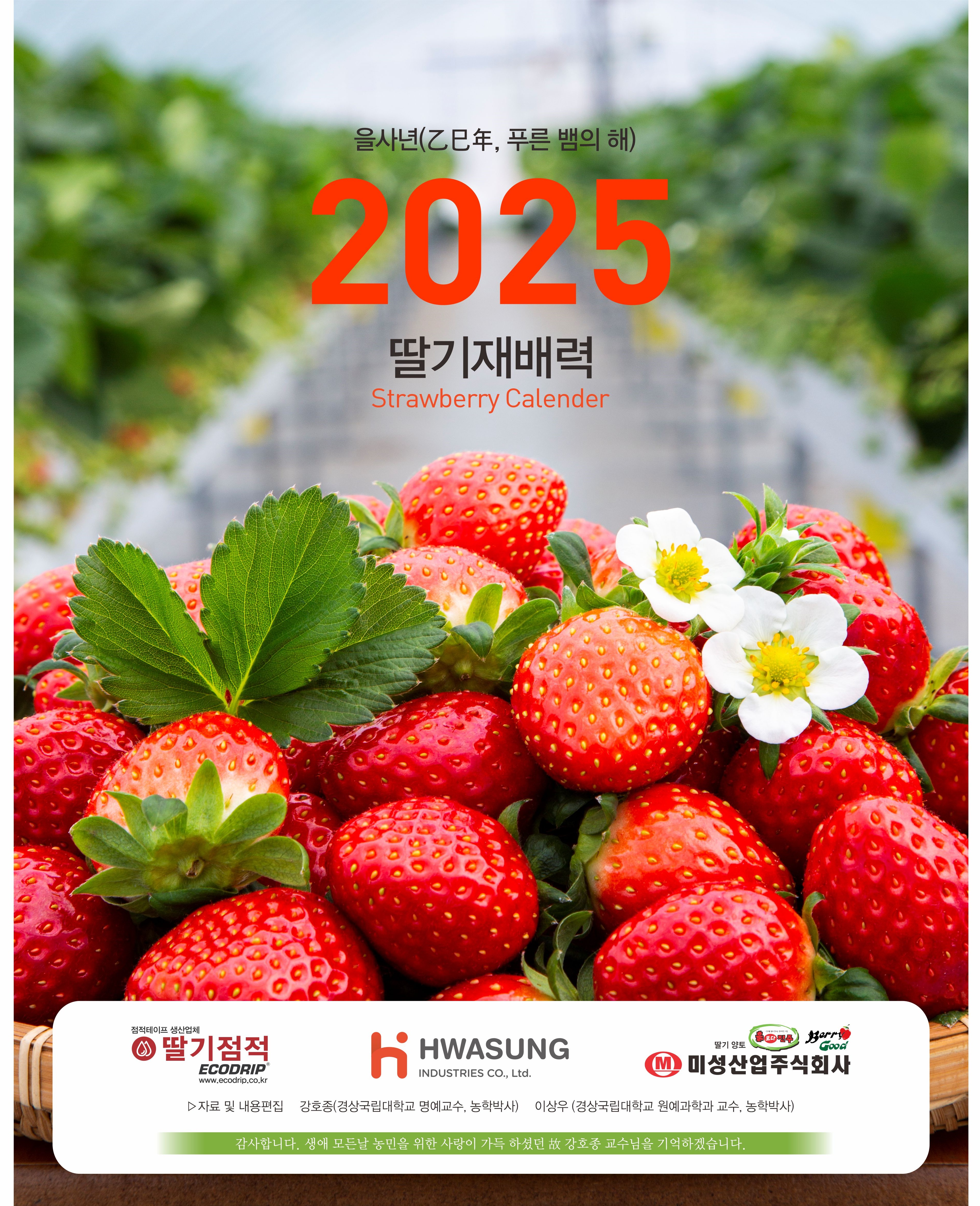 [마감] 2025 딸기재배력 신청하세요~ [첨부 이미지1]