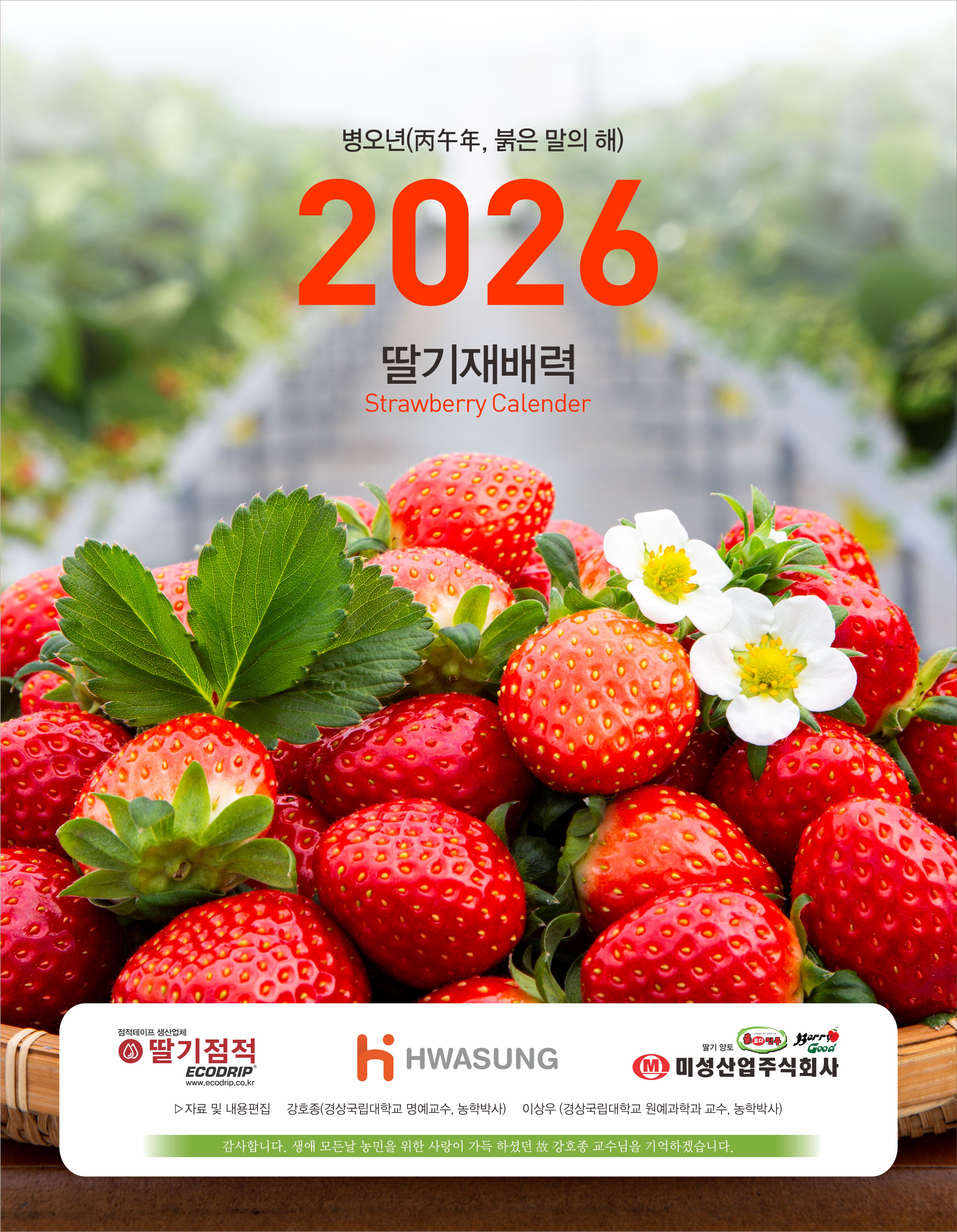 2026 딸기재배력 신청하세요^^ [첨부 이미지1]